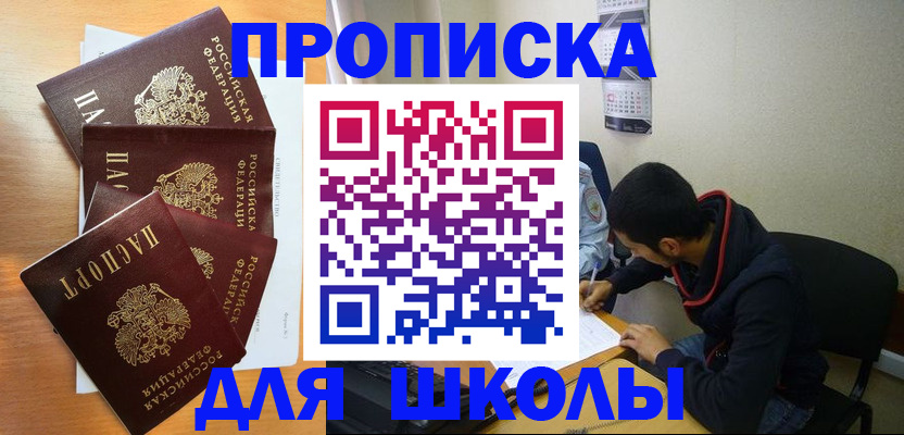 регистрация для школы в Сургуте